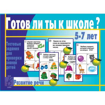 Готов ли ты к школе? Развитие речи