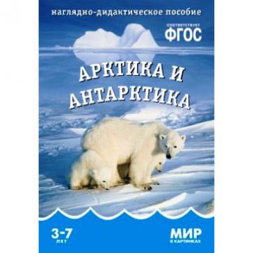 Мир в картинках Арктика и Антарктика 135-7