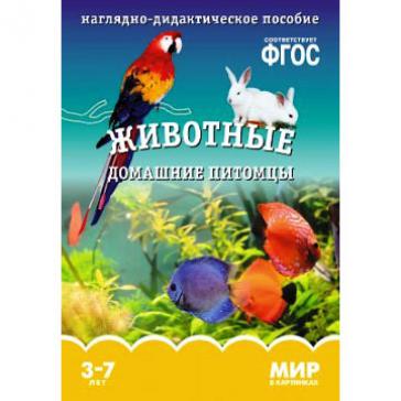 Мир в картинках Животные домашние питомцы 0617-8