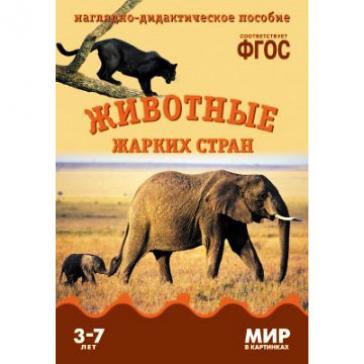 Мир в картинках Животные жарких стран 0583-6