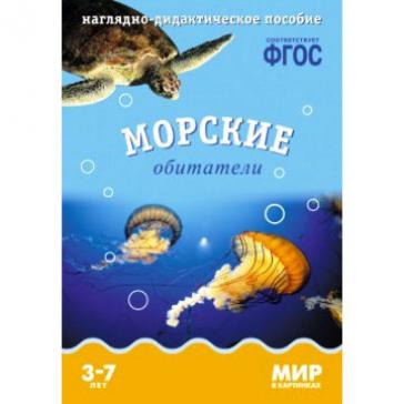 Мир в картинках Морские обитатели 0576-8