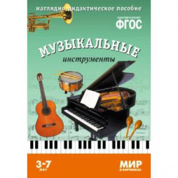 Мир в картинках Музыкальные инструменты  0625-3