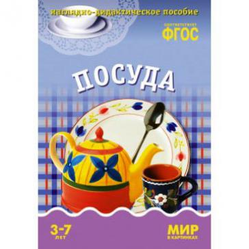 Мир в картинках Посуда  0581-2