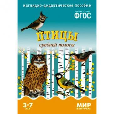 Мир в картинках Птицы средней полосы  0575-1