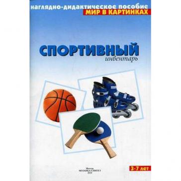 Мир в картинках Спортивный инвентарь 126-5