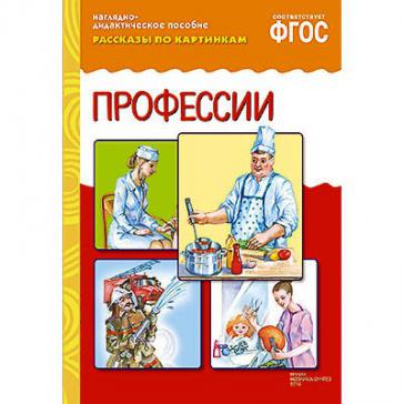 Рассказы по картинкам Профессии 0731-1