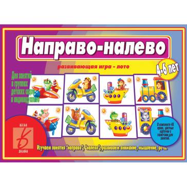 Направо - налево