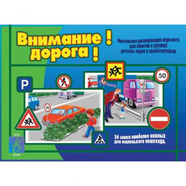 Внимание ! Дорога !