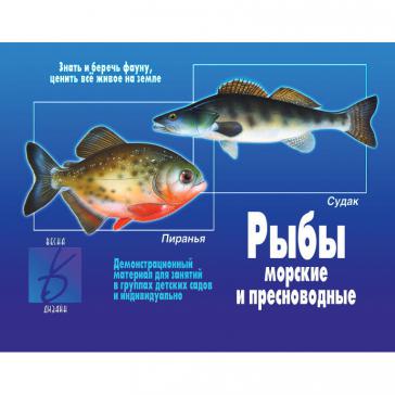 Рыбы морские и пресноводные