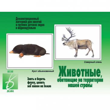 Животные,обитающие на территории нашей страны