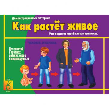 Как растёт живое