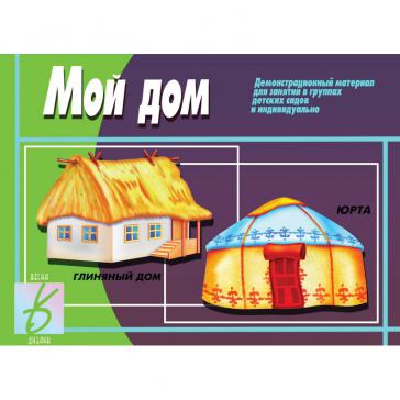 Мой дом