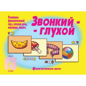 Звонкий - глухой