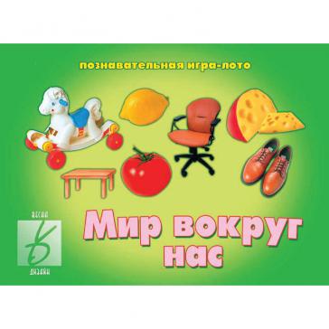 Мир вокруг нас