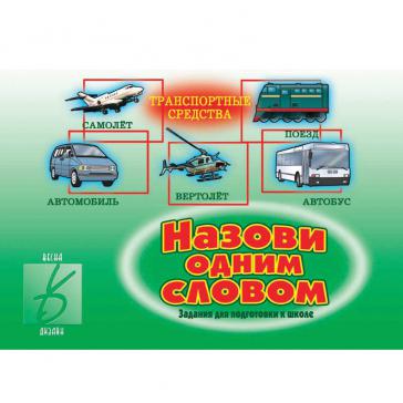 Назови одним словом