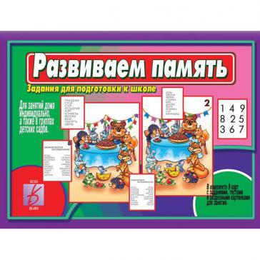 Развиваем память