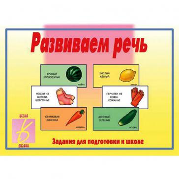 Развиваем речь Д-240