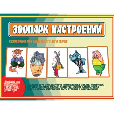 Зоопарк настроений