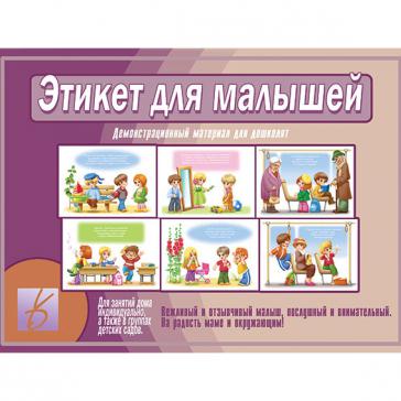 Этикет для малышей