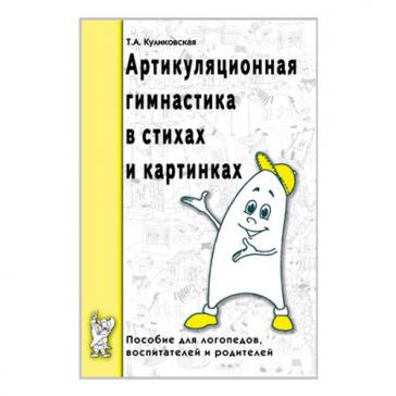 Артикуляционная гимнастика в стихах и картинках