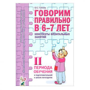 Говорим правильно в 6-7 лет Конспекты фронтальных занятий 2 период