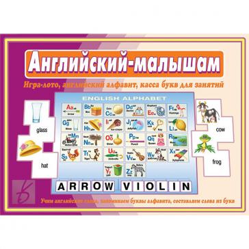 Английский-Малышам Д-513