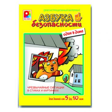 Азбука безопасности Один в доме Дем.материал  С-841