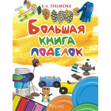 Большая книга поделок. Н.И. Лукьяненко