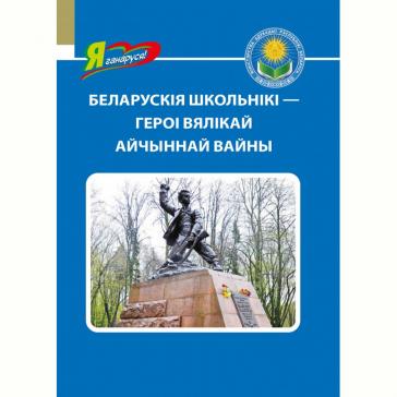 Беларускія школьнікі — героі Вялікай Айчыннай вайны.