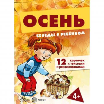 Беседы с ребенком. Осень 