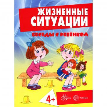 Беседы с ребенком. Жизненные ситуации. 4+