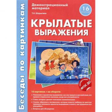 Крылатые выражения. Демонстрационный материал