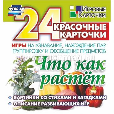 Что как растет 24 карточки Н-258