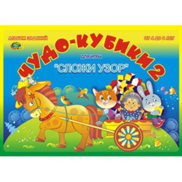 Чудо-кубики  2 ( альбом с заданиями к Сложи узор )