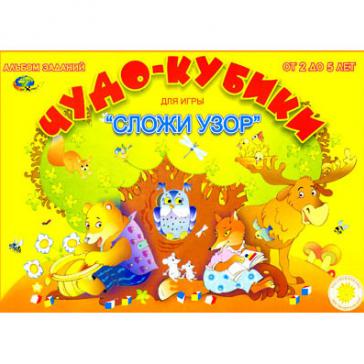 Чудо-кубики  ( альбом с заданиями к Сложи узор )