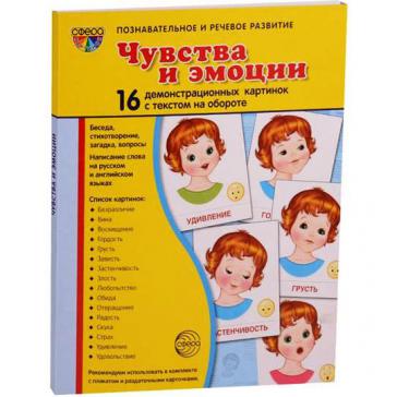  Чувства и эмоции 16 демонстрационных картинок с текстом