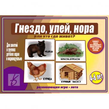 Гнездо,улей,нора или кто где живет Д-497