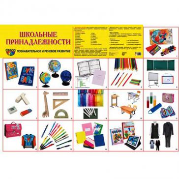 Демонстрационный плакат Школьные принадлежности А2