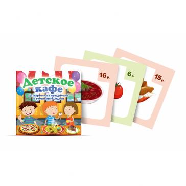 Комплект карточек Детское кафе 161654
