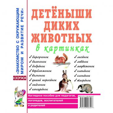 Детеныши диких животных в картинках. Наглядное пособие