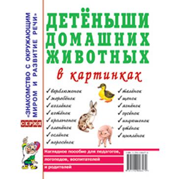 Детеныши домашних животных в картинках