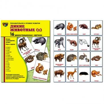 Дикие животные -1. 16 демонстрационных картинок с текстом