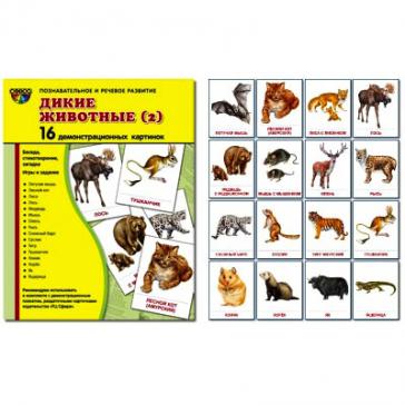 Дикие животные -2. 16 демонстрационных картинок с текстом 