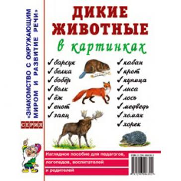 Дикие животные в картинках. Наглядное пособие