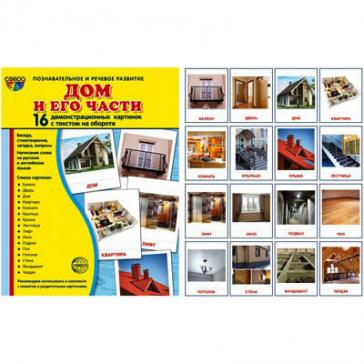 Дом и его части 16 демонстрационных картинок с текстом 