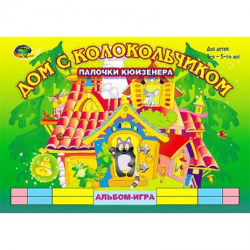Альбом Дом с колокольчиком 3-5 лет (к палочкам Кюизенера)