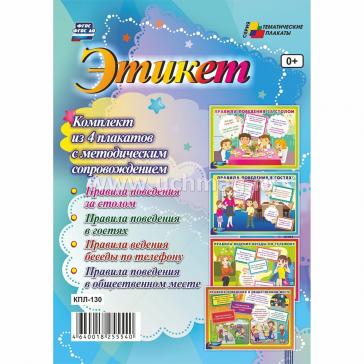 Комплект плакатов Этикет 4 плаката формата А3 КПЛ-130
