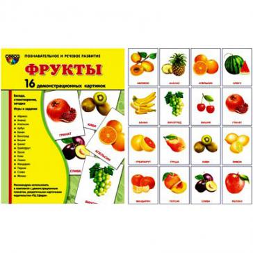 Фрукты. 16 демонстрационных картинок с текстом