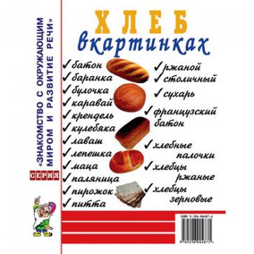 Хлеб в картинках. Наглядное пособие
