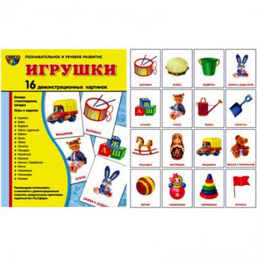 Игрушки. 16 демонстрационных картинок с текстом